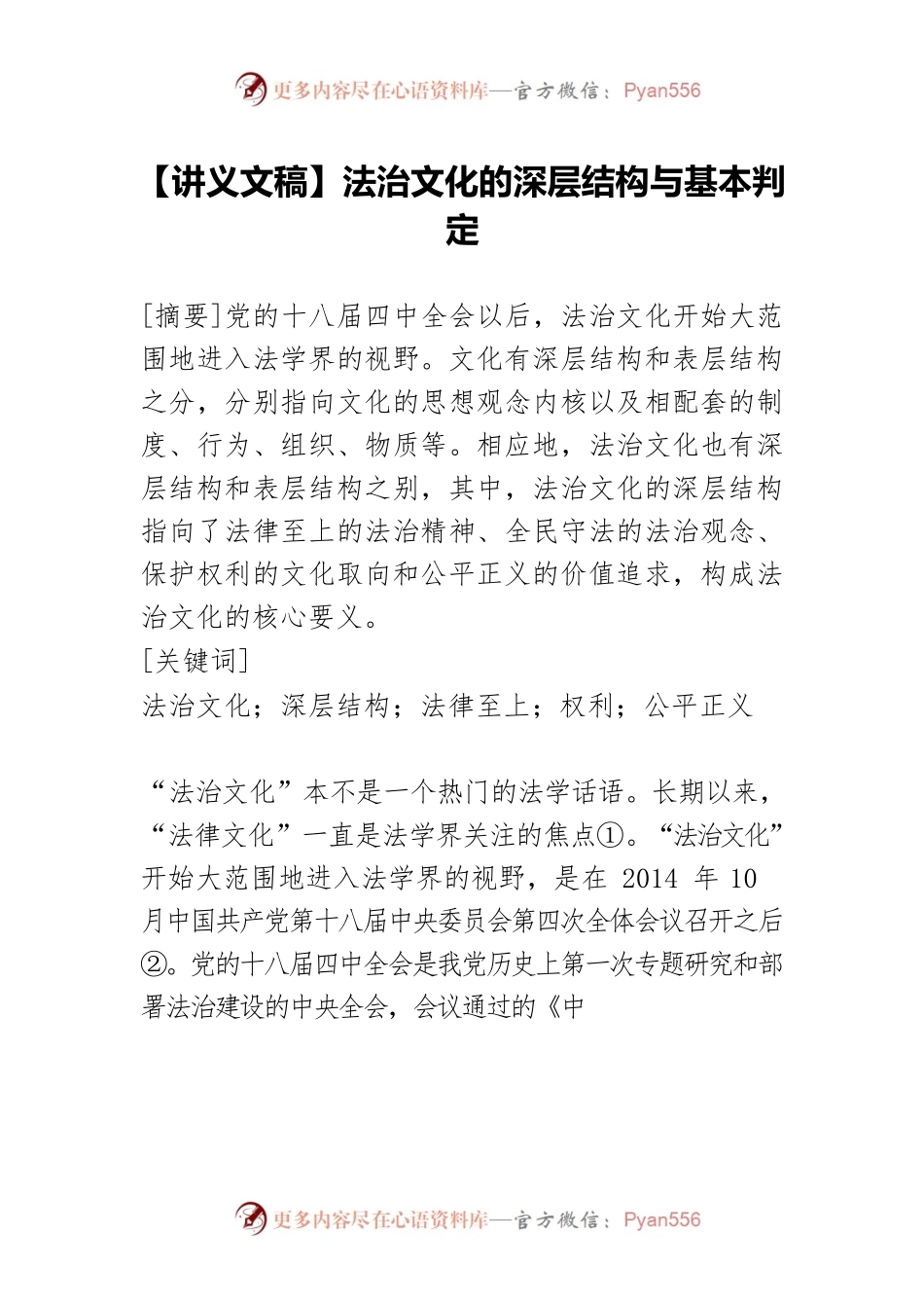 【讲义文稿】法治文化的深层结构与基本判定.docx_第1页