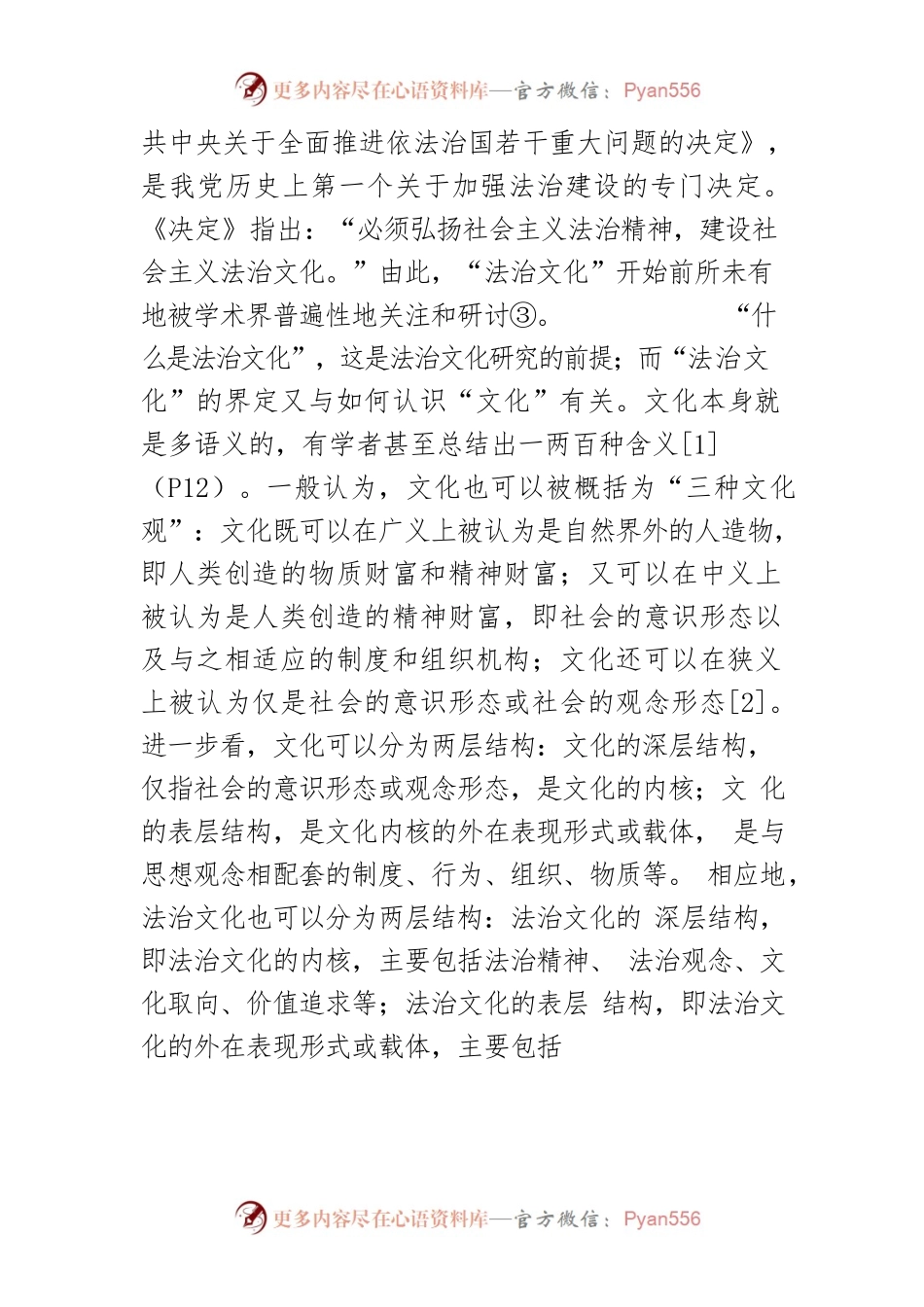 【讲义文稿】法治文化的深层结构与基本判定.docx_第2页