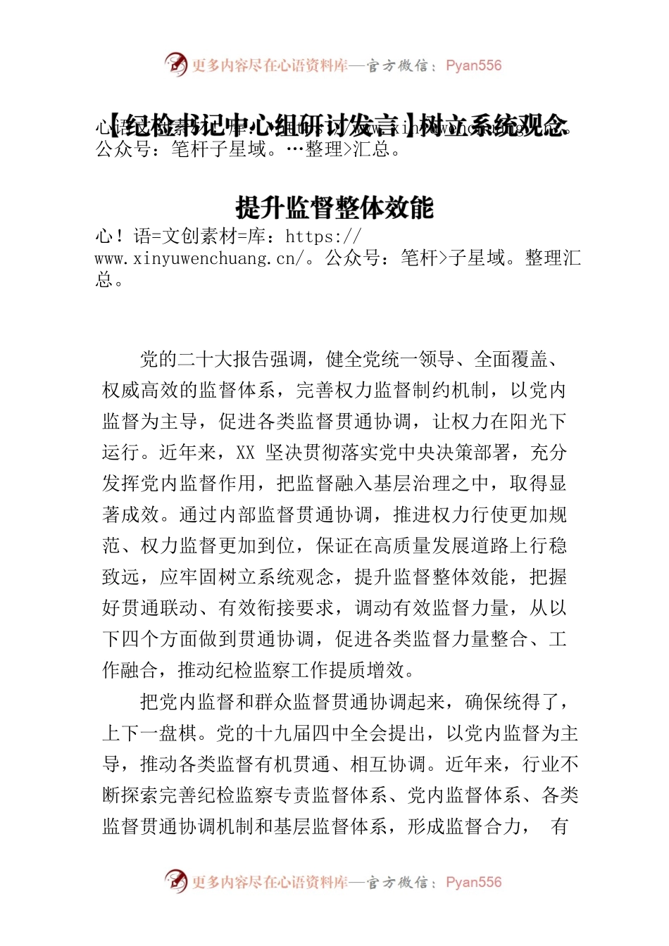 【纪检书记中心组研讨发言】树立系统观念 提升监督整体效能.docx_第1页