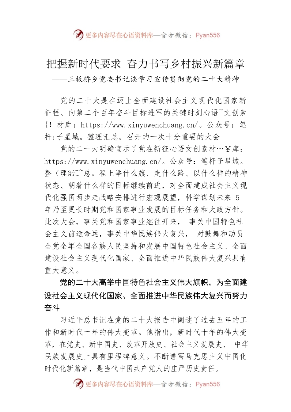 三板桥乡党委书记谈学习宣传贯彻党的二十大精神（20221129）.docx_第1页