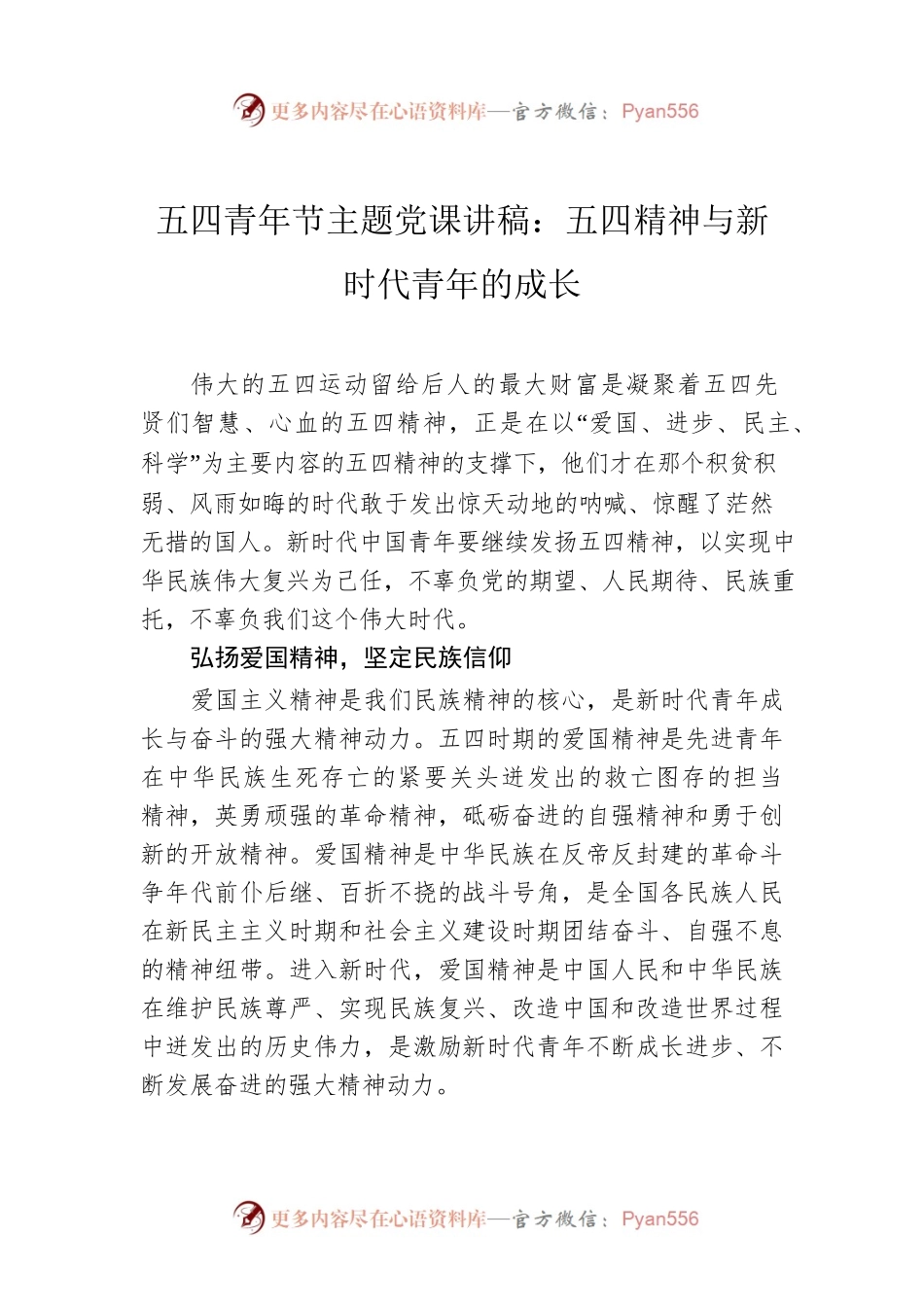 五四青年节主题党课讲稿：五四精神与新时代青年的成长.docx_第1页