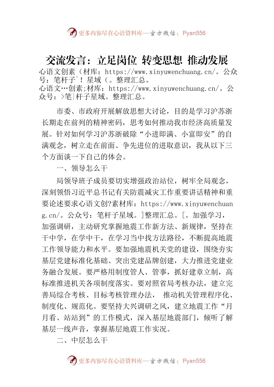 交流发言：立足岗位 转变思想 推动发展.docx_第1页