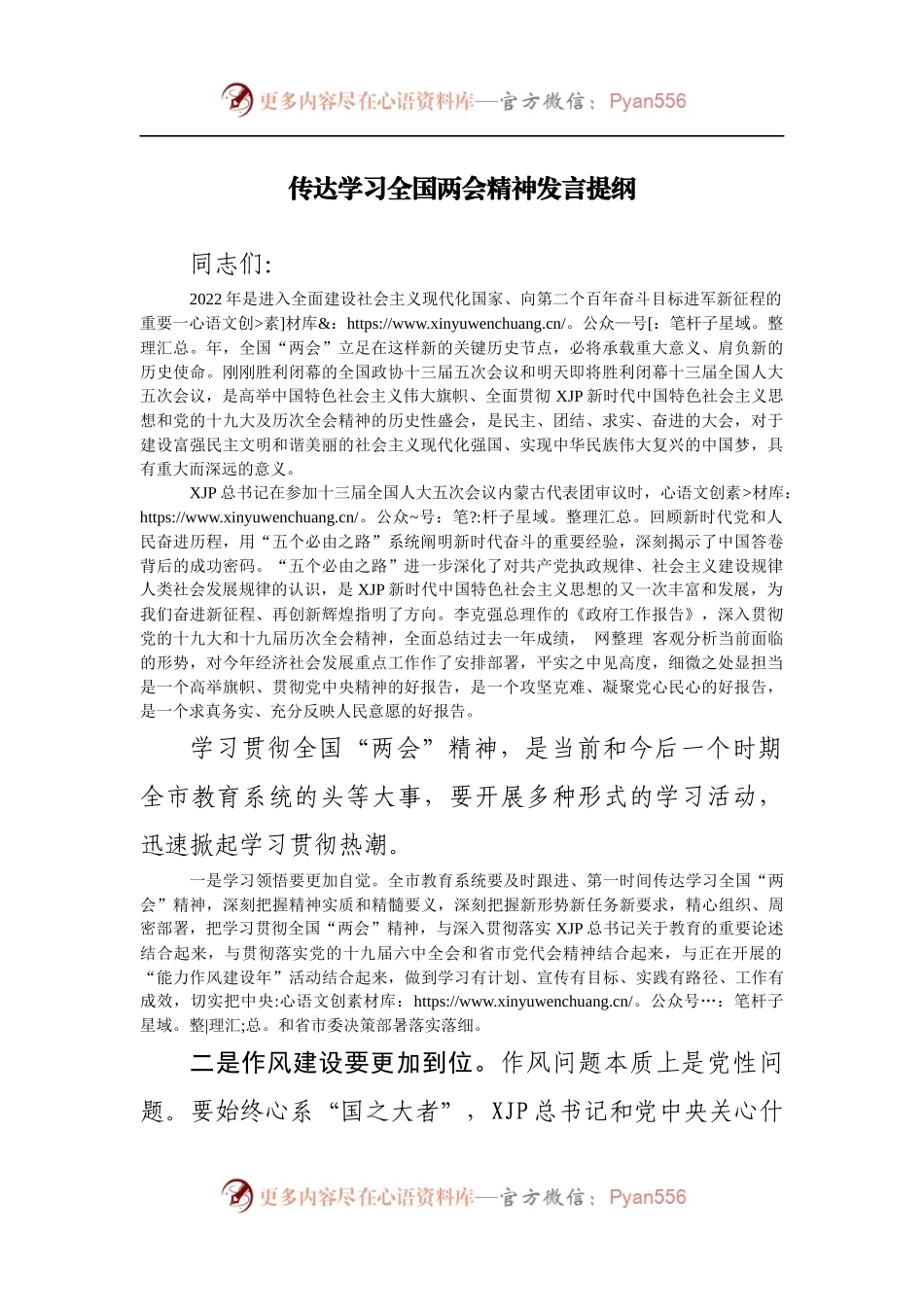 传达学习全国两会精神发言提纲[2].docx_第1页