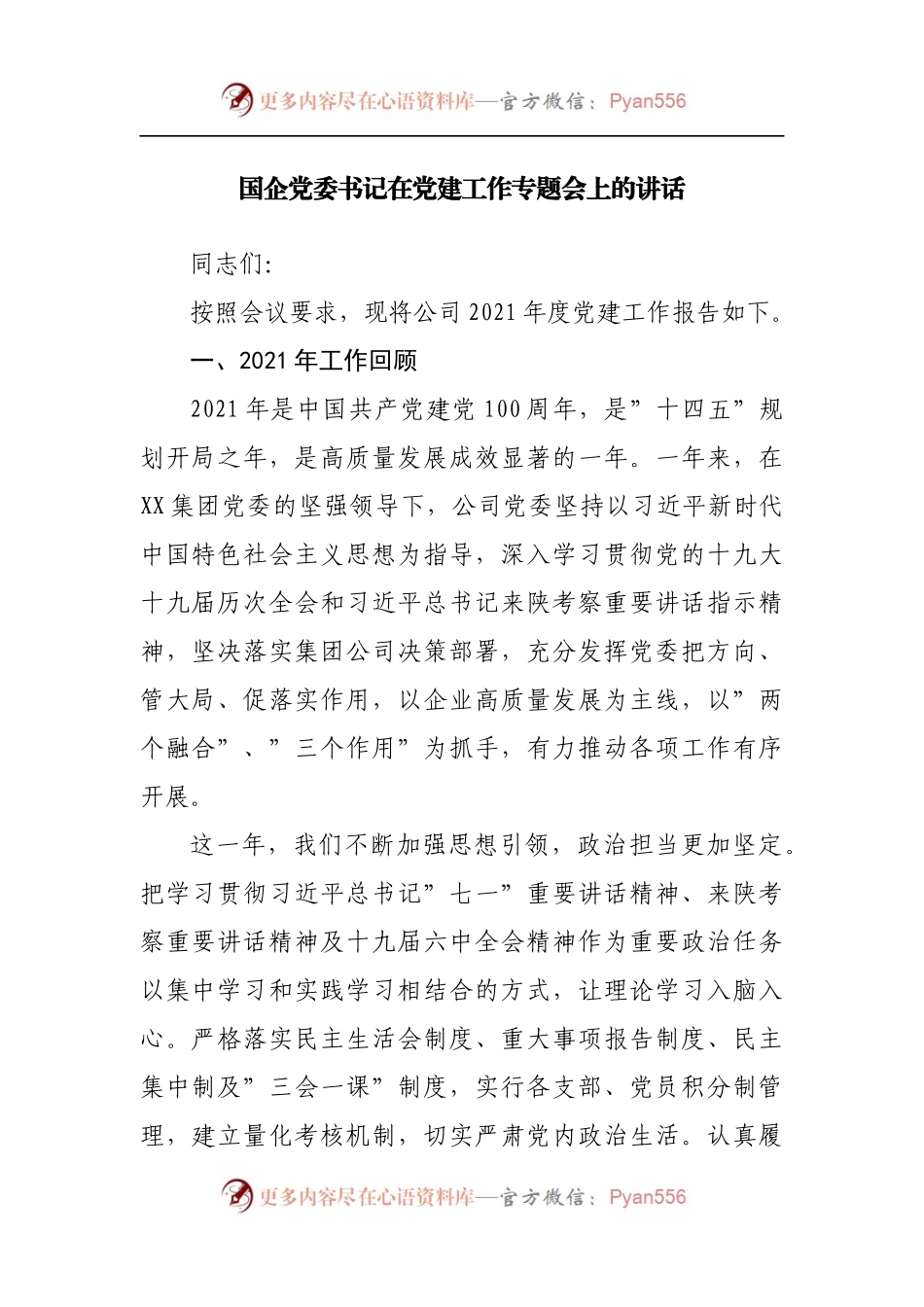 企业在党建工作专题会上的讲话.docx_第1页