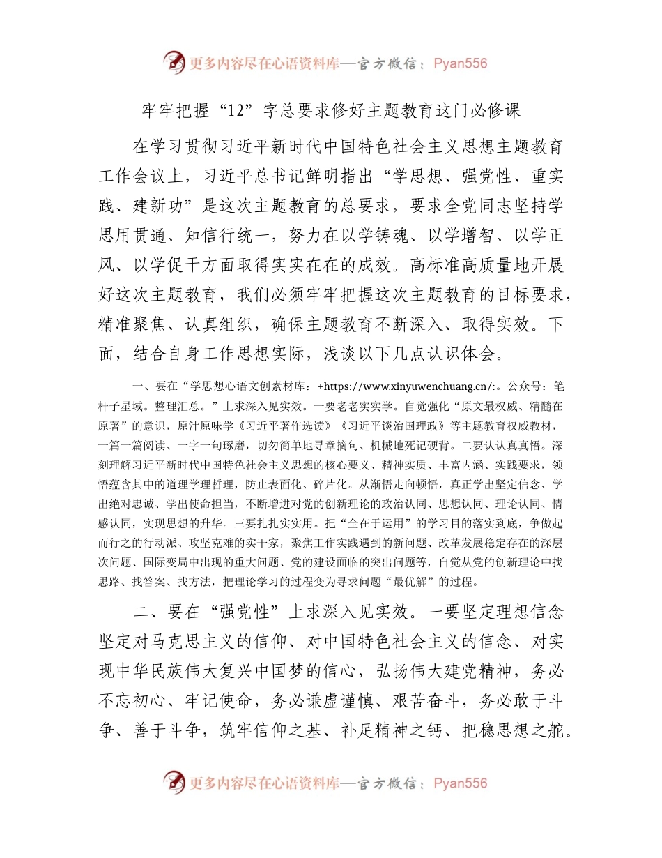 主题教育研讨发言：牢牢把握“12”字总要求 修好主题教育这门必修课1800字.docx_第1页