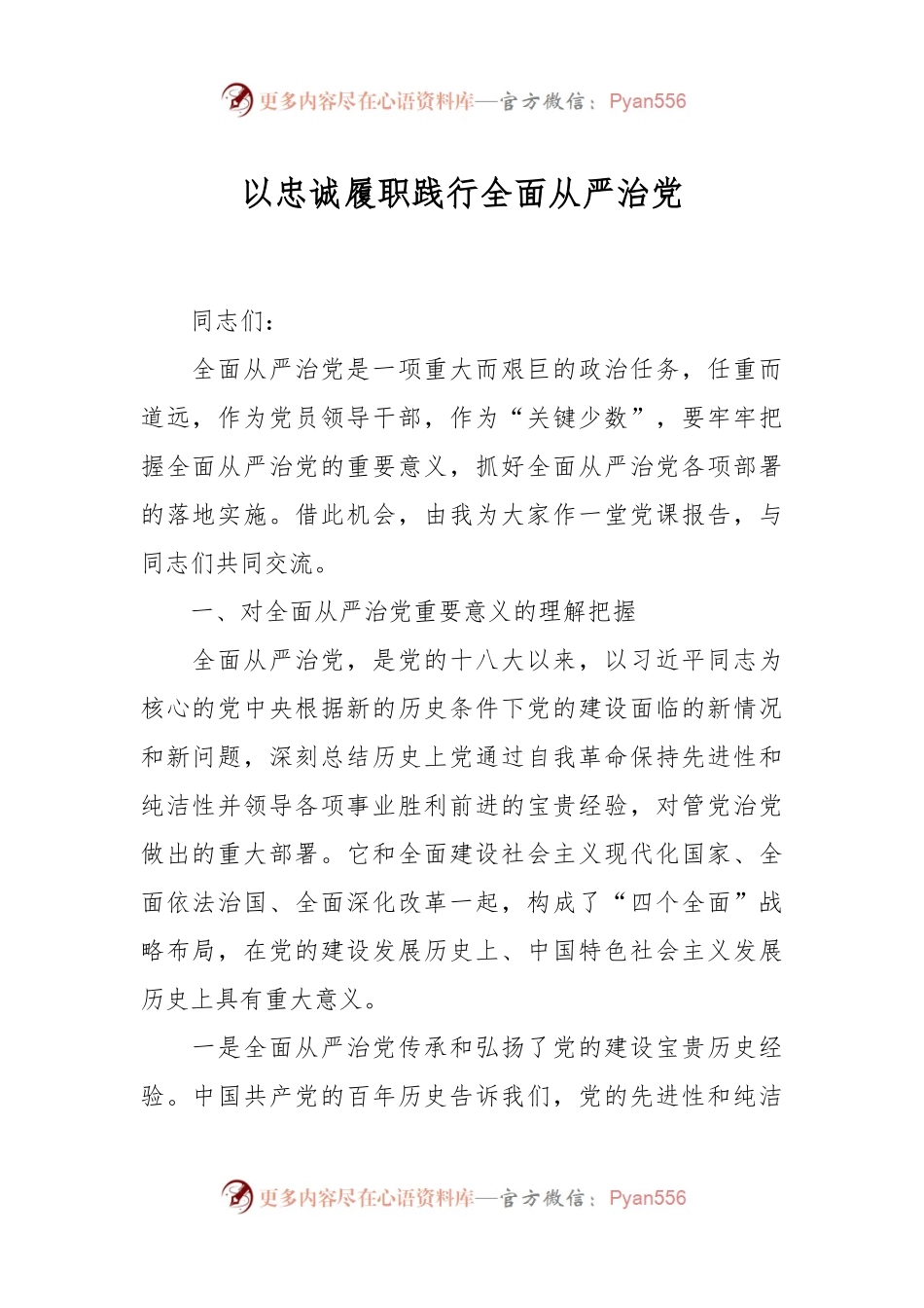 以忠诚履职践行全面从严治党.docx_第1页