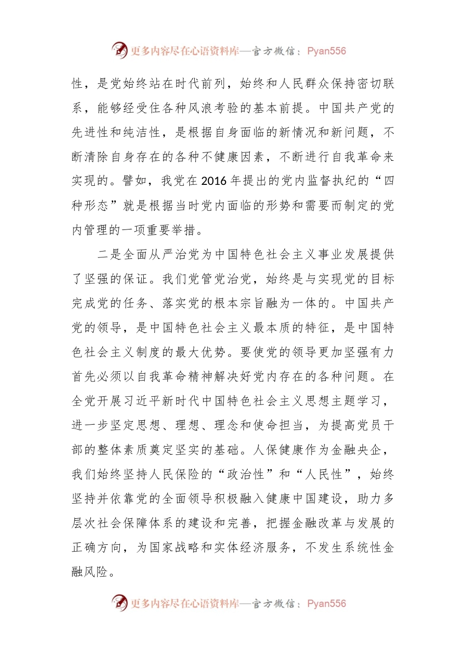 以忠诚履职践行全面从严治党.docx_第2页