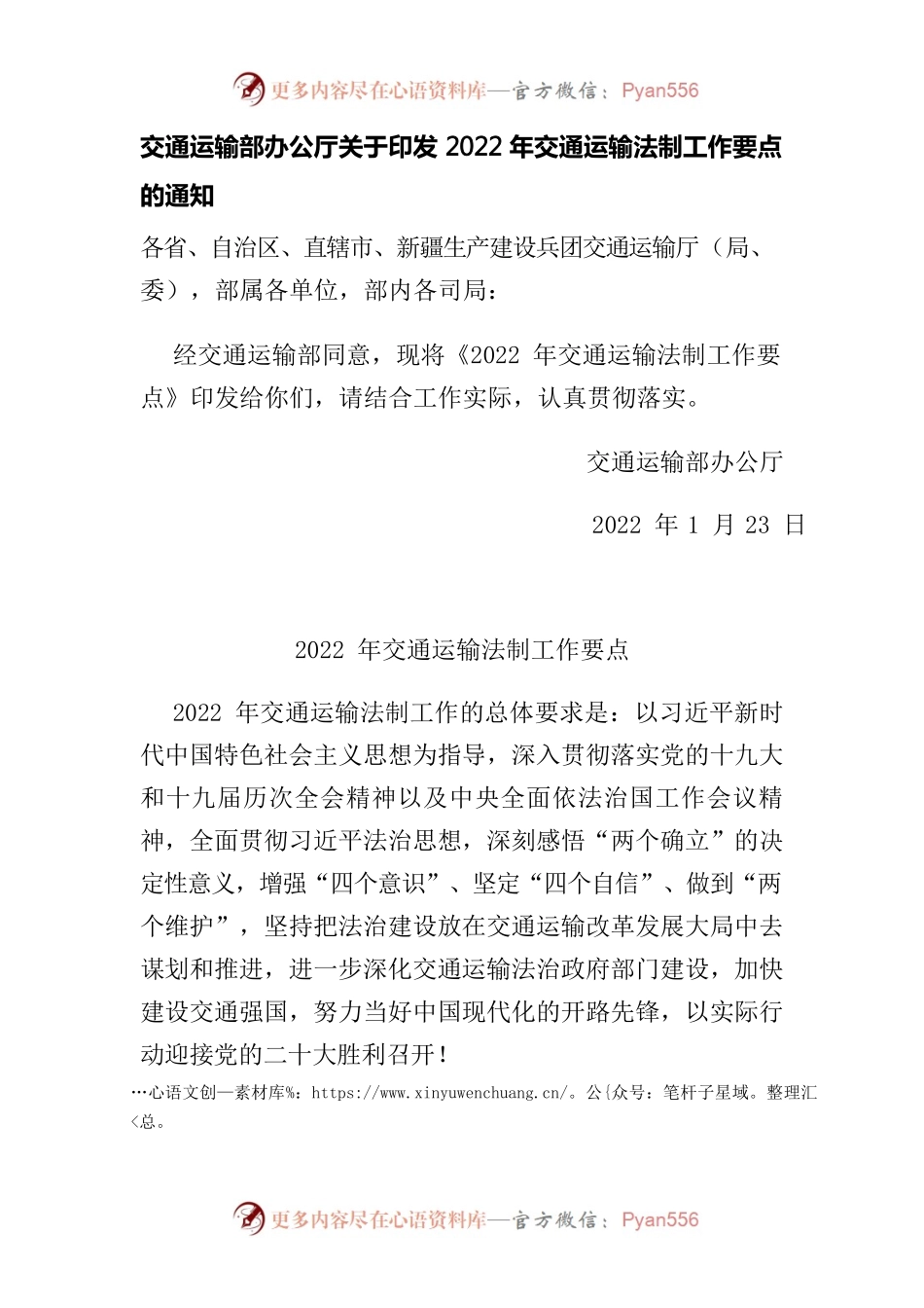 交通运输部办公厅关于印发2022年交通运输法制工作要点的通知.docx_第1页