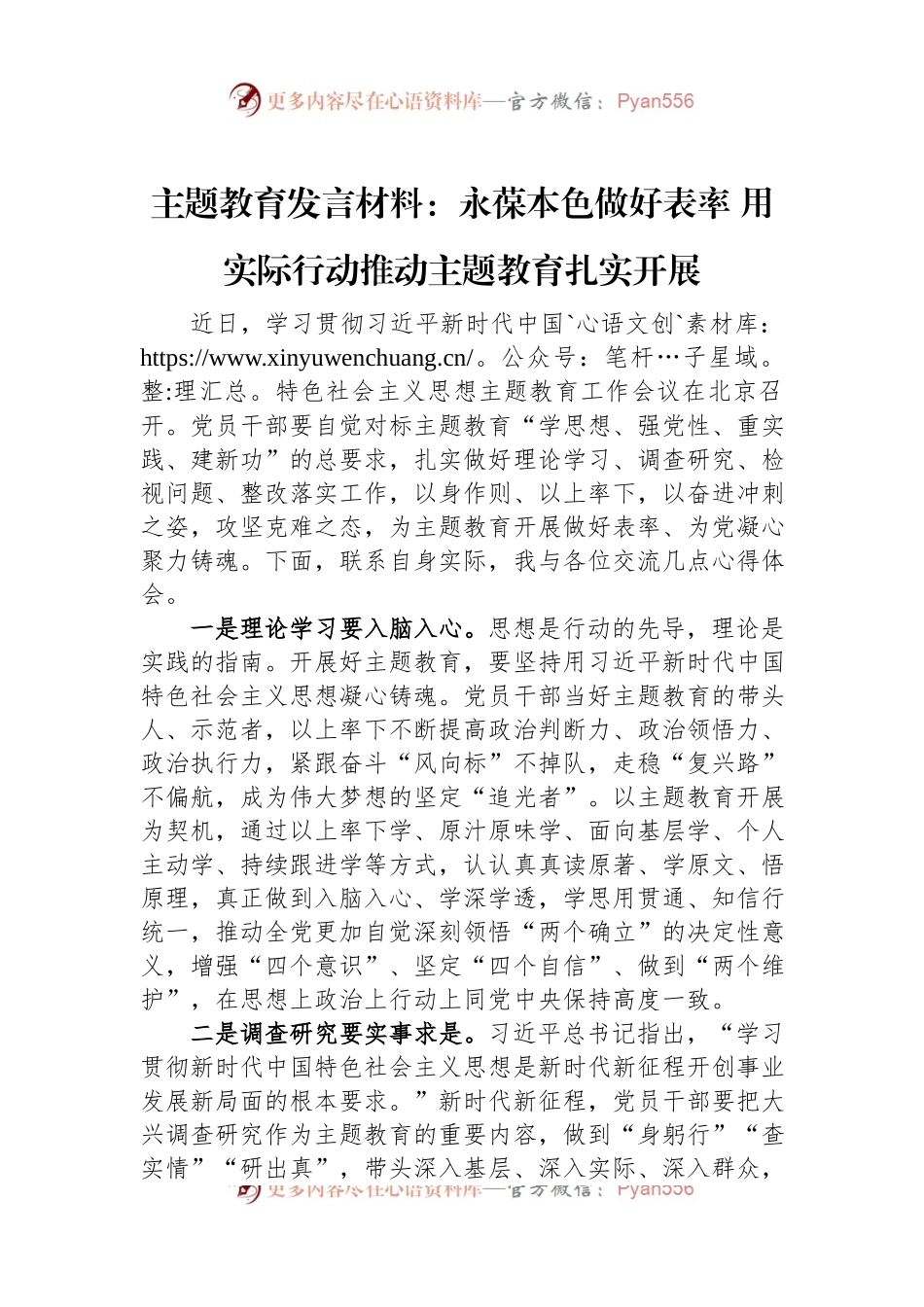 主题教育发言材料：永葆本色做好表率+用实际行动推动主题教育扎实开展.docx_第1页