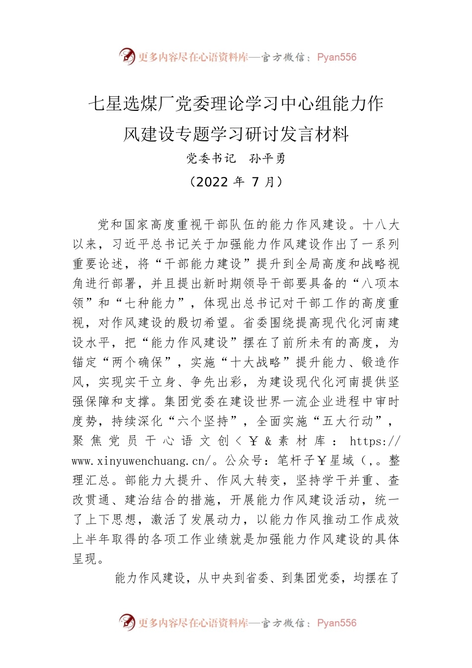 七星选煤厂党委理论学习中心组能力作风建设专题学习研讨发言材料（20220711）.docx_第1页