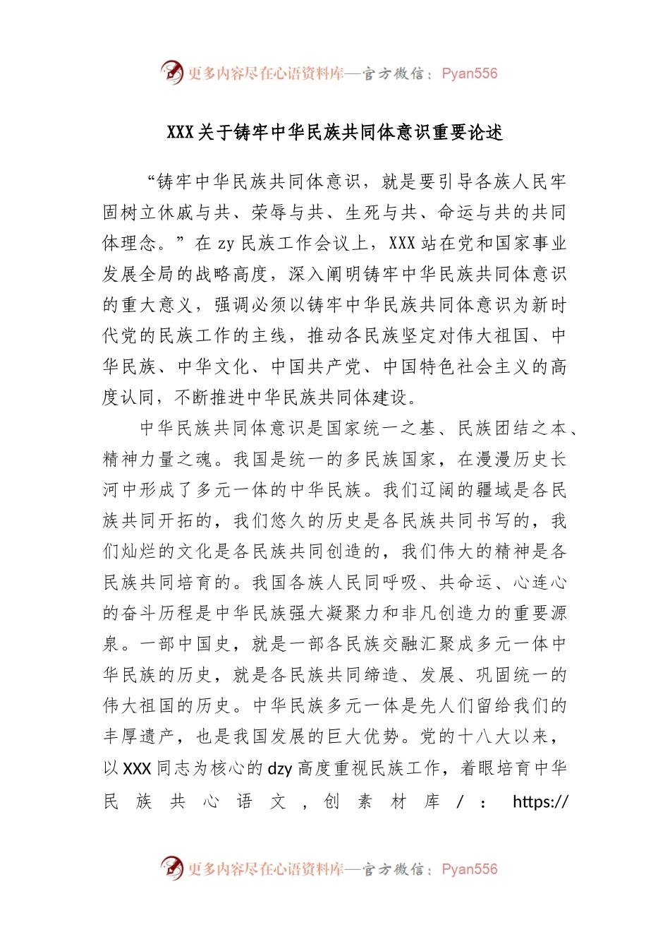 习近平总书记铸牢中华民族共同体意识重要论述.docx_第1页
