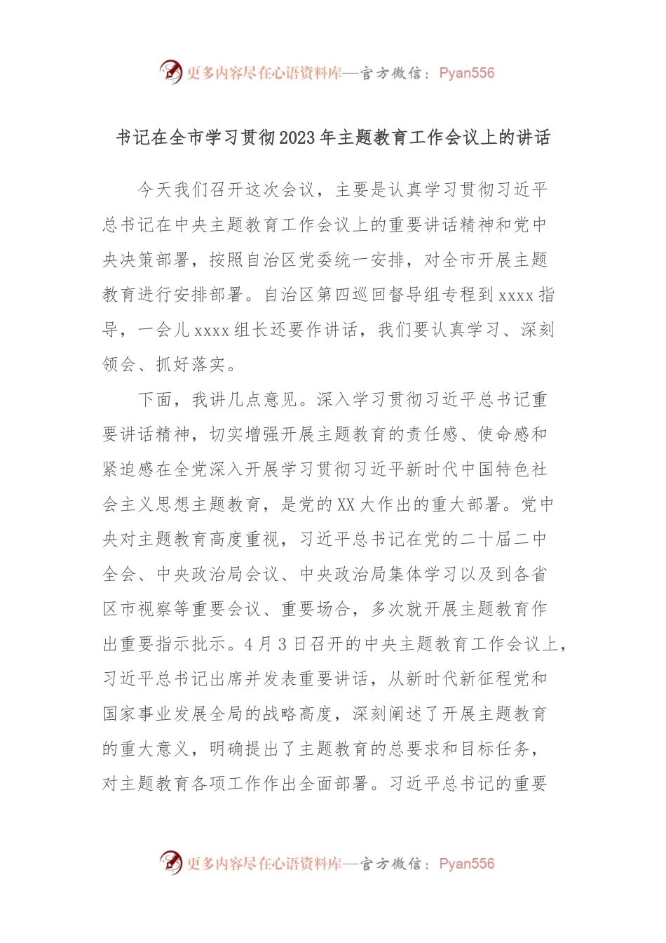 书记在全市学习贯彻2023年主题教育工作会议上的讲话.docx_第1页