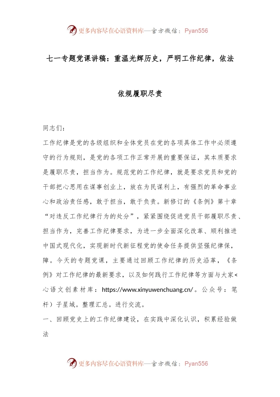 七一专题党课讲稿：重温光辉历史，严明工作纪律，依法依规履职尽责.docx_第1页