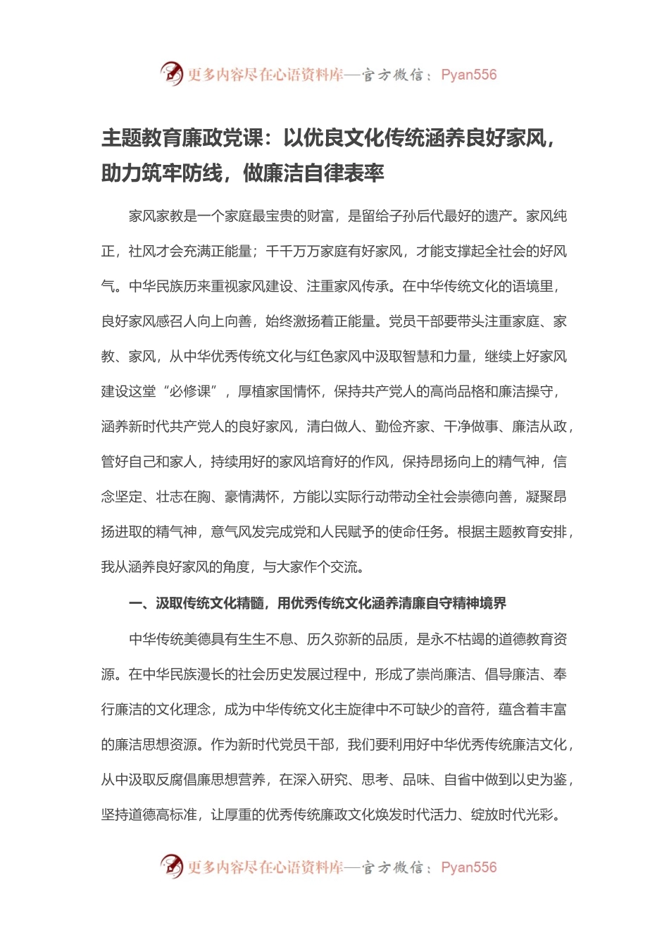 主题教育廉政党课：以优良文化传统涵养良好家风，助力筑牢防线，做廉洁自律表率.docx_第1页