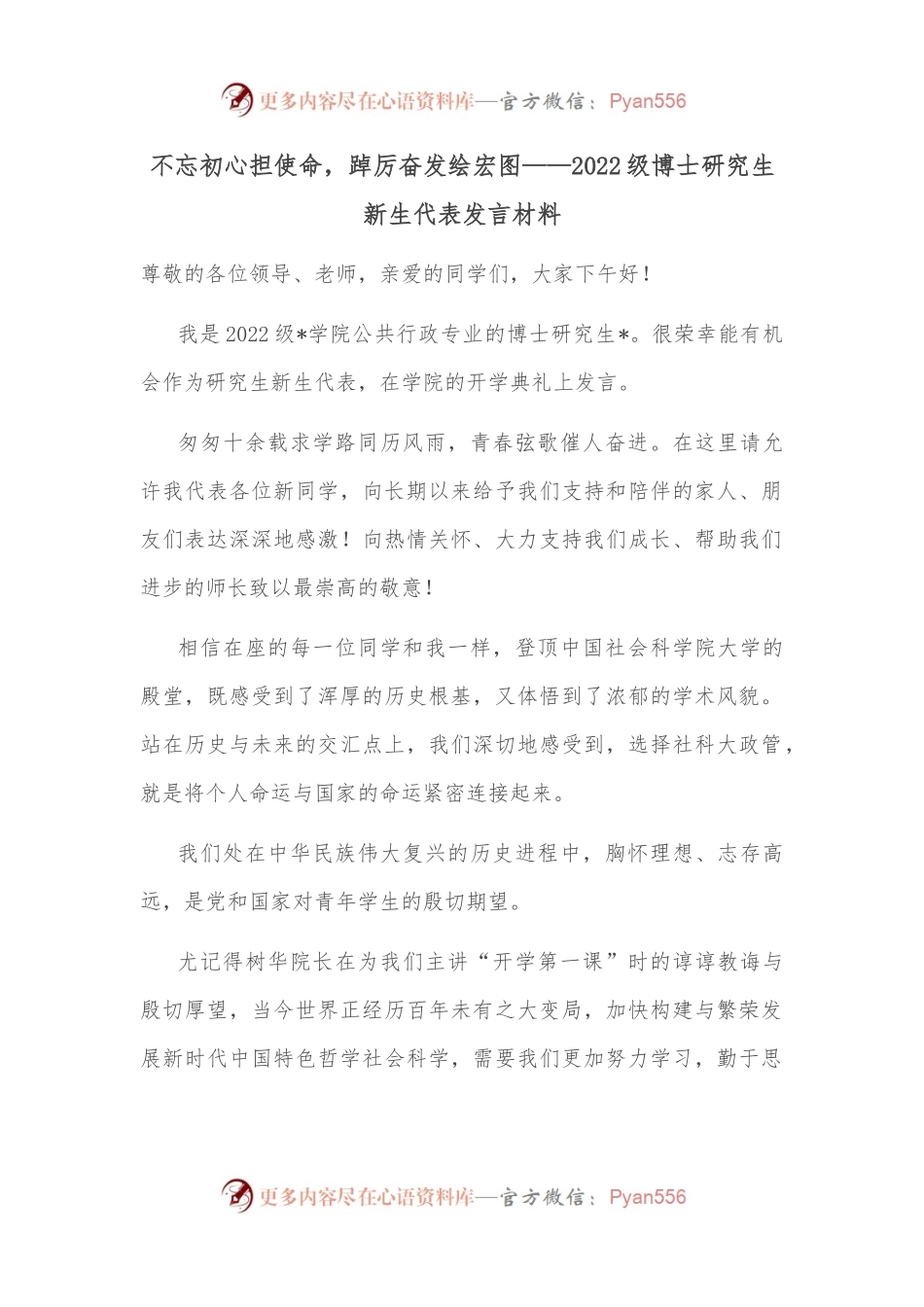 不忘初心担使命，踔厉奋发绘宏图——2022级博士研究生新生代表发言材料.docx_第1页
