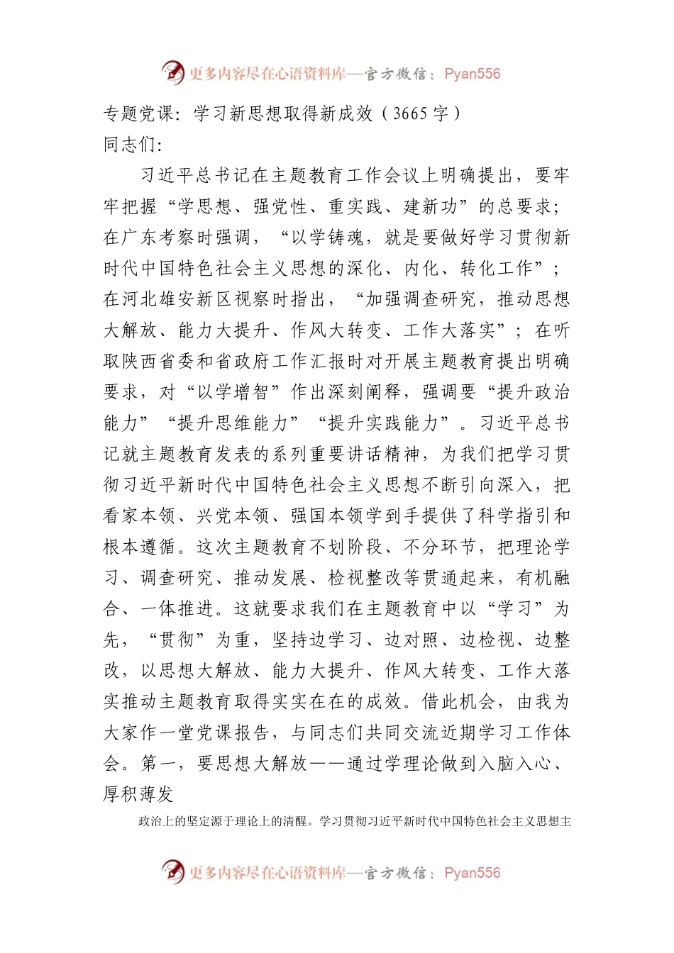 主题教育专题党课：学习新思想取得新成效.docx_第1页