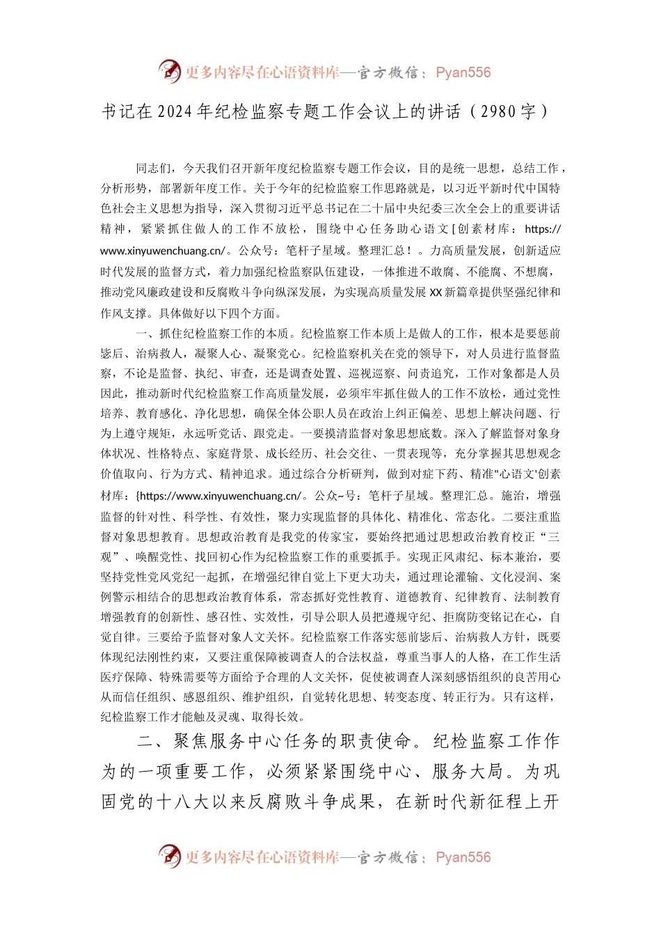 书记在2024年纪检监察专题工作会议上的讲话.docx_第1页