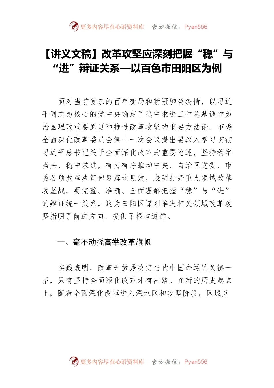 【讲义文稿】改革攻坚应深刻把握“稳”与“进”辩证关系—以百色市田阳区为例.docx_第1页