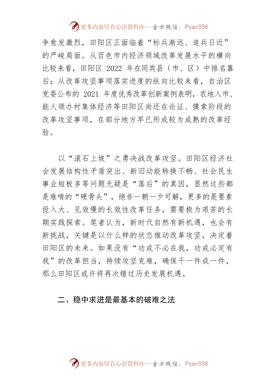 【讲义文稿】改革攻坚应深刻把握“稳”与“进”辩证关系—以百色市田阳区为例.docx_第2页