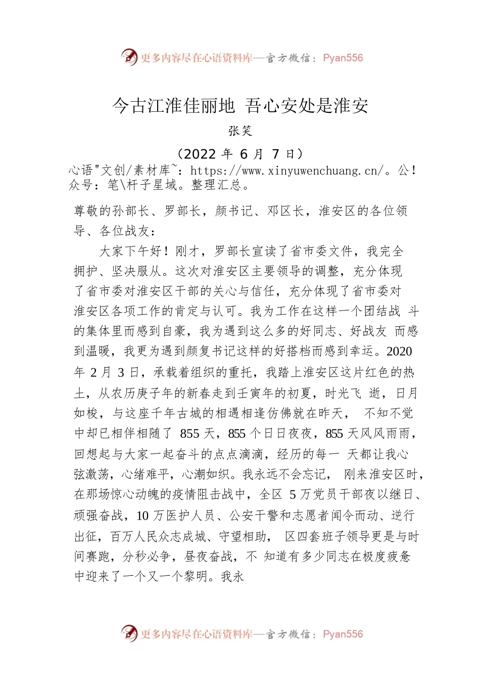 【离任感言】张笑在离任淮安区委书记时的讲话：今古江淮佳丽地 吾心安处是淮安（20220607）.docx_第1页