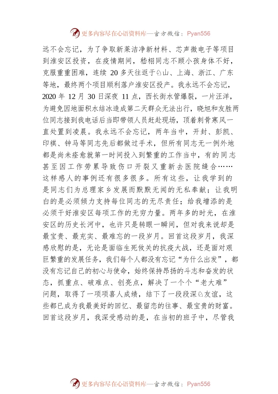 【离任感言】张笑在离任淮安区委书记时的讲话：今古江淮佳丽地 吾心安处是淮安（20220607）.docx_第2页