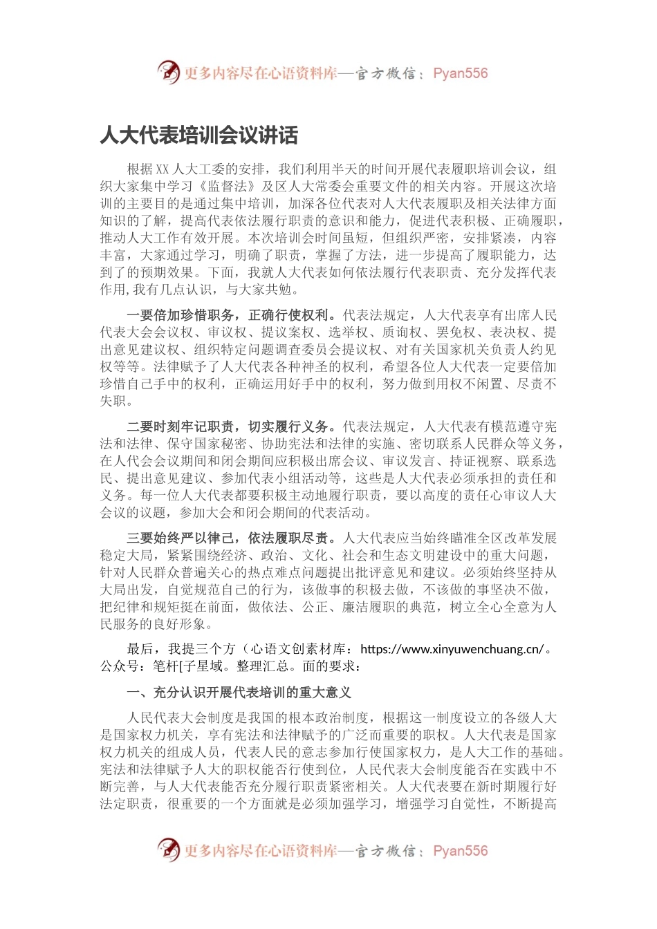 人大代表培训会议讲话.docx_第1页