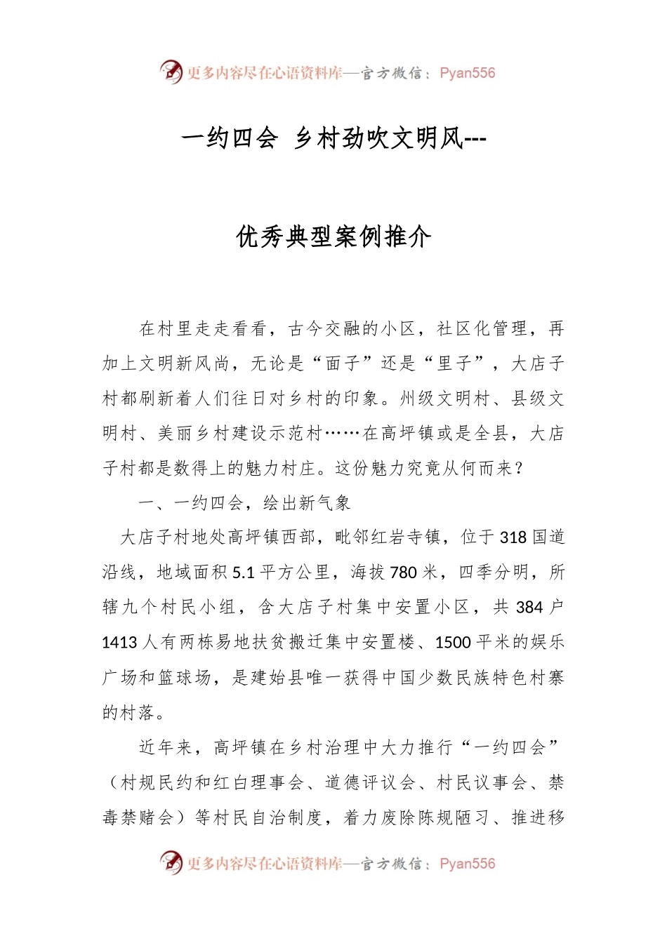 一约四会 乡村劲吹文明风---优秀典型案例推介.docx_第1页