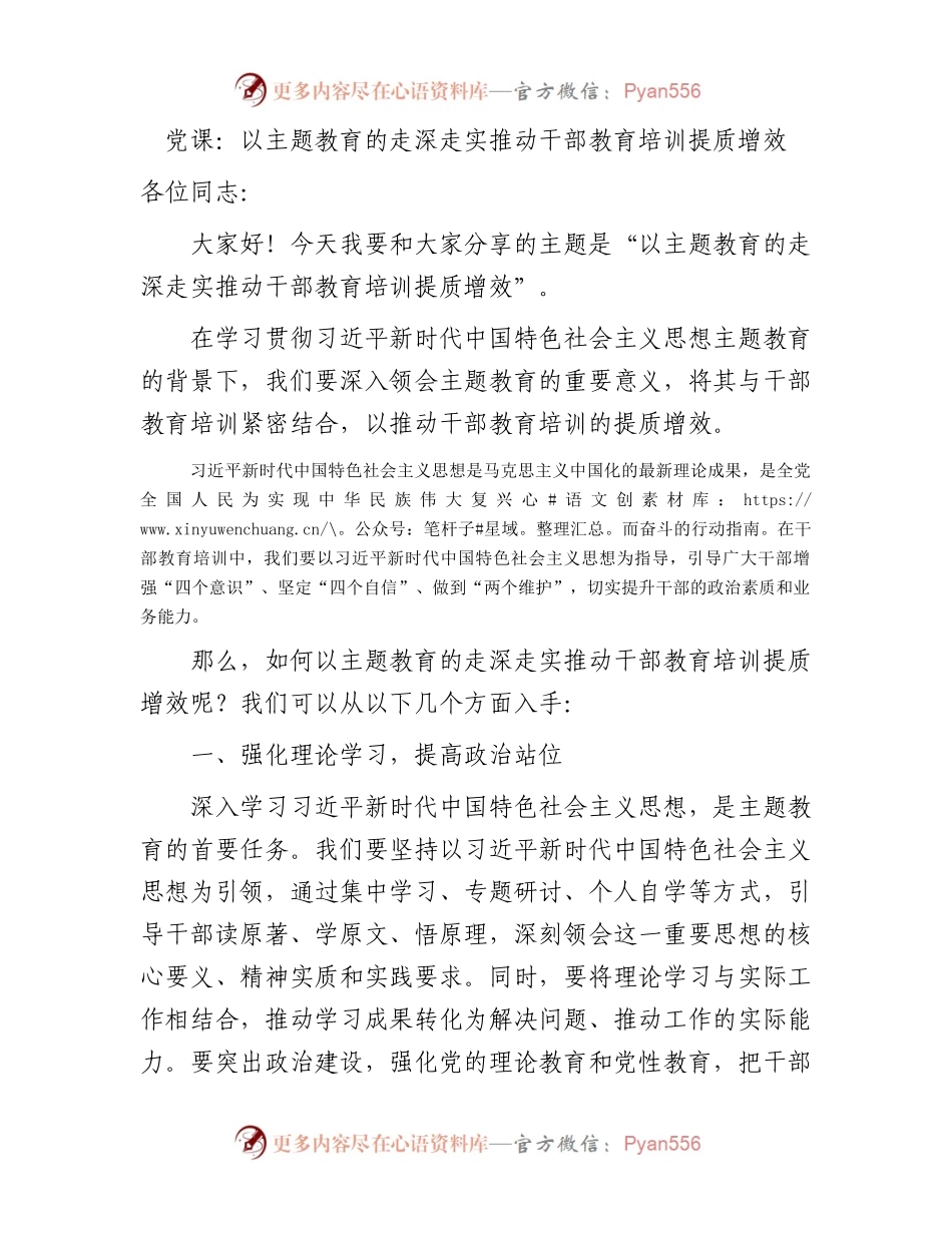 主题教育微党课：以主题教育的走深走实推动干部教育培训提质增效.docx_第1页