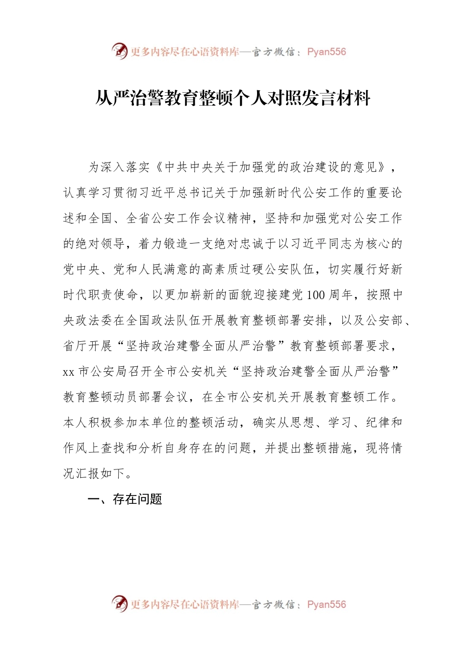 从严治警教育整顿个人对照发言材料.docx_第1页