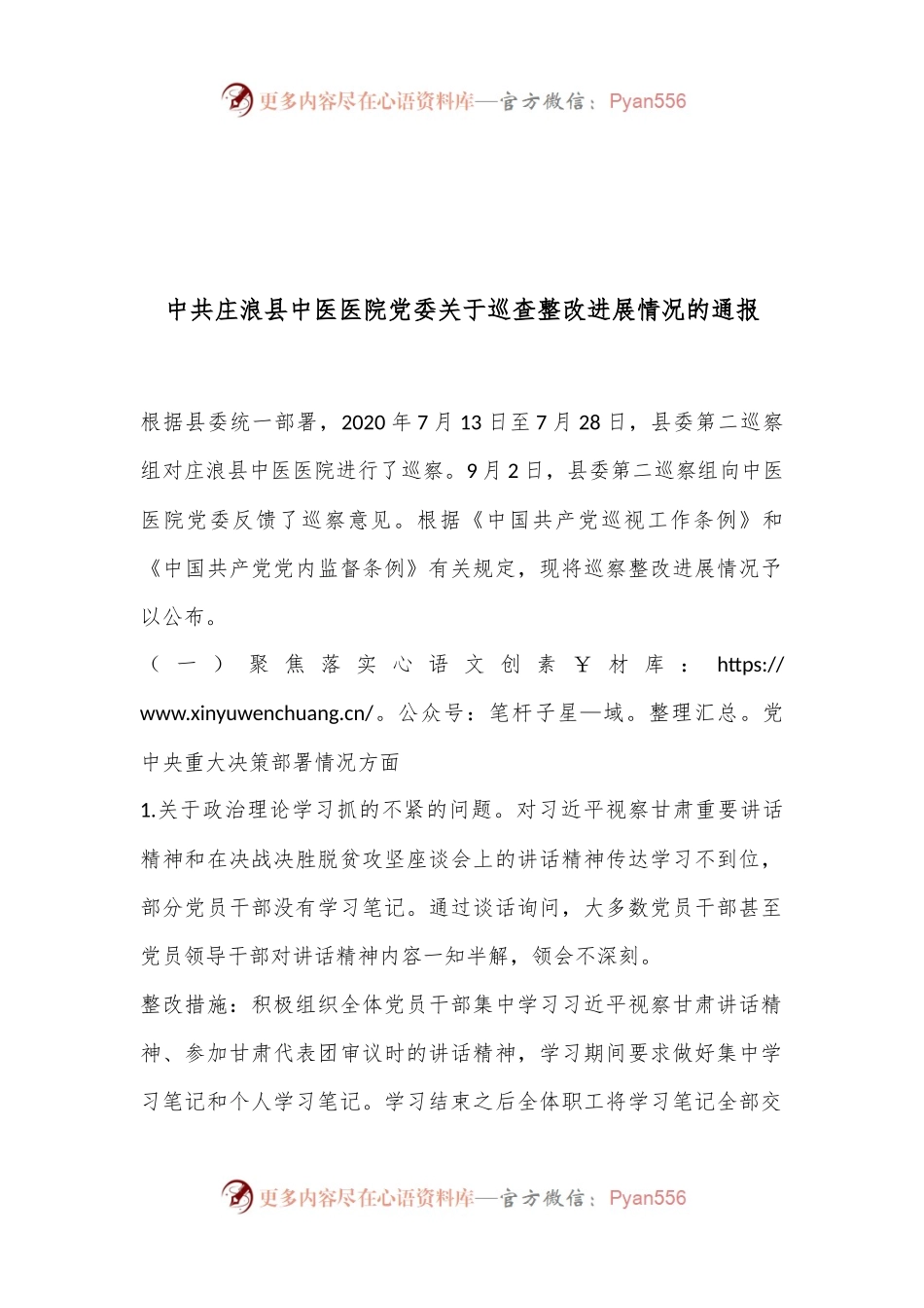 中共庄浪县中医医院党委关于巡查整改进展情况的通报.docx_第1页