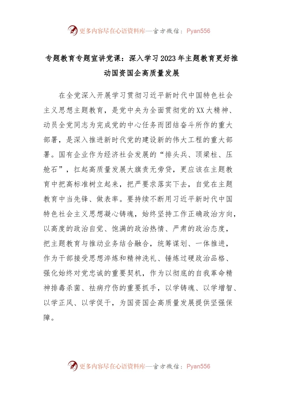 专题教育专题宣讲党课：深入学习2023年主题教育更好推动国资国企高质量发展.docx_第1页