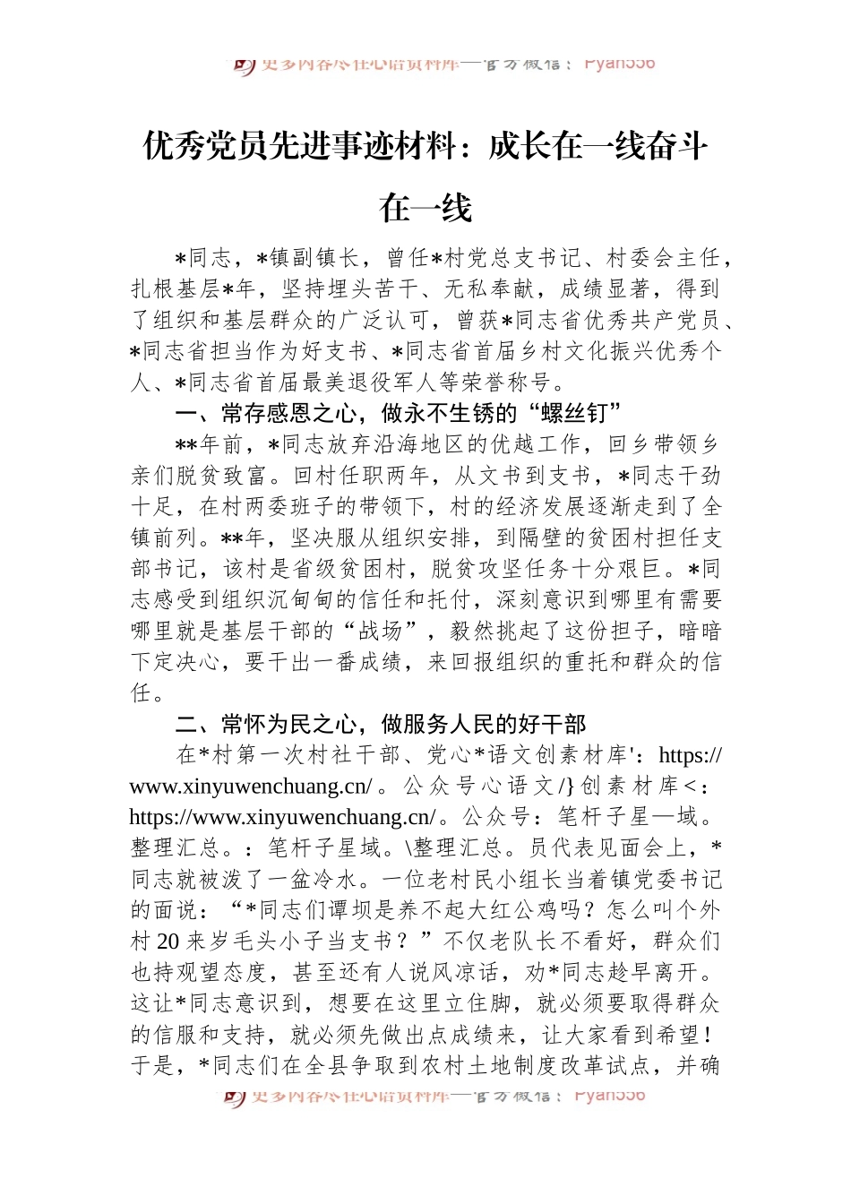 优秀党员先进事迹材料：成长在一线+奋斗在一线.docx_第1页