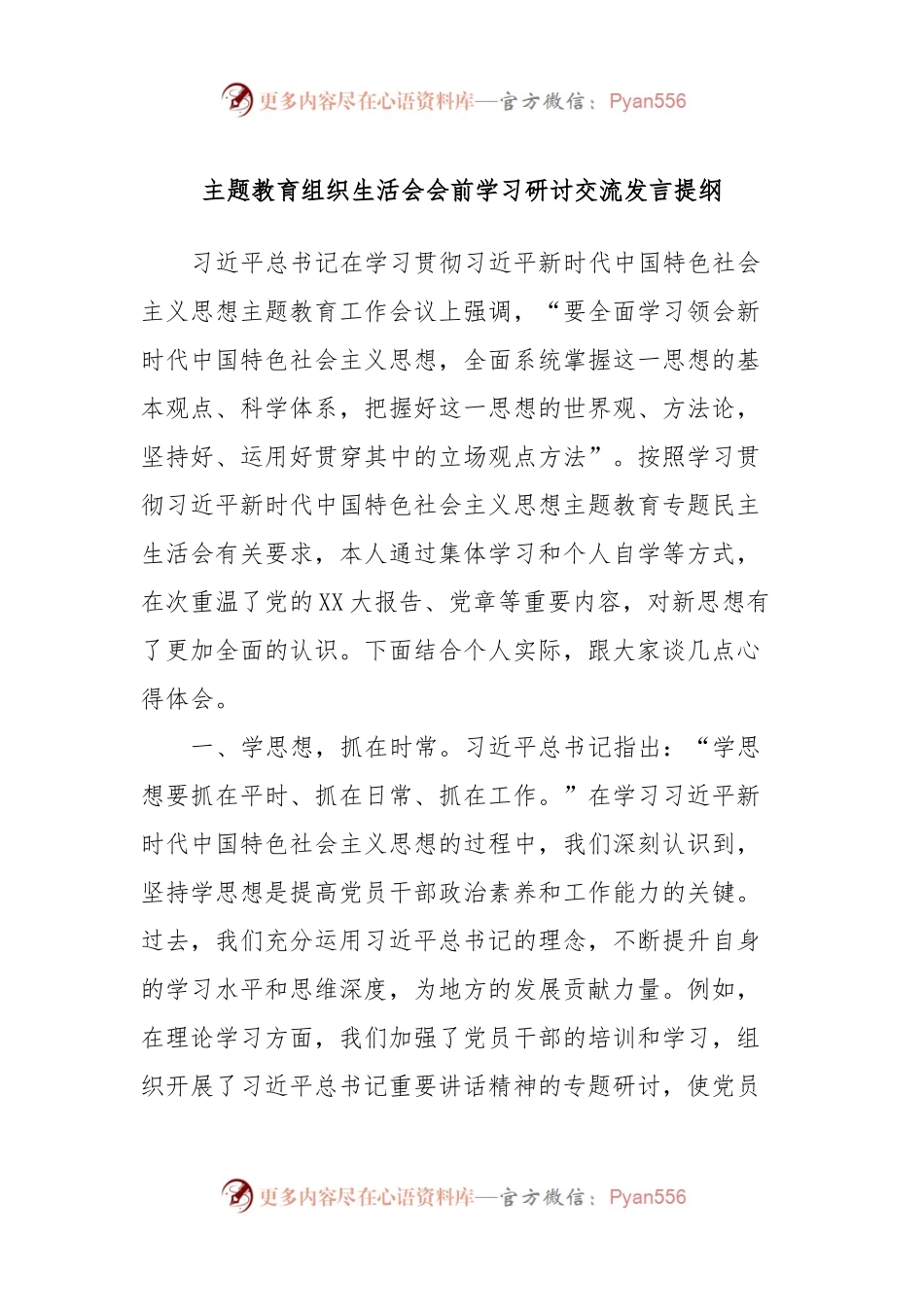 主题教育组织生活会会前学习研讨交流发言提纲 (9).docx_第1页