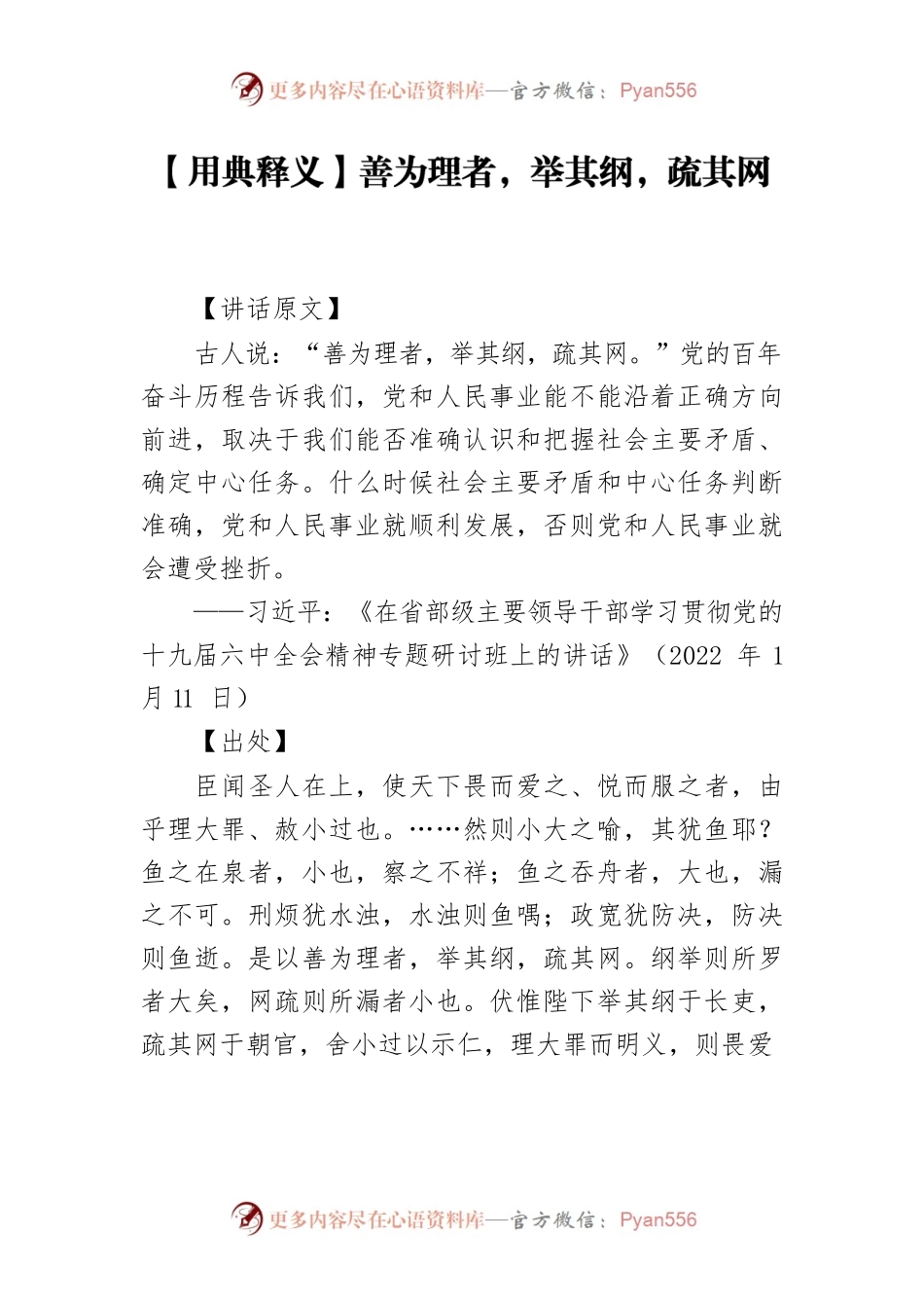 【用典释义】善为理者，举其纲，疏其网.docx_第1页
