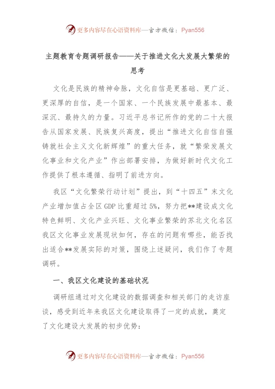 主题教育专题调研报告——关于推进文化大发展大繁荣的思考.docx_第1页