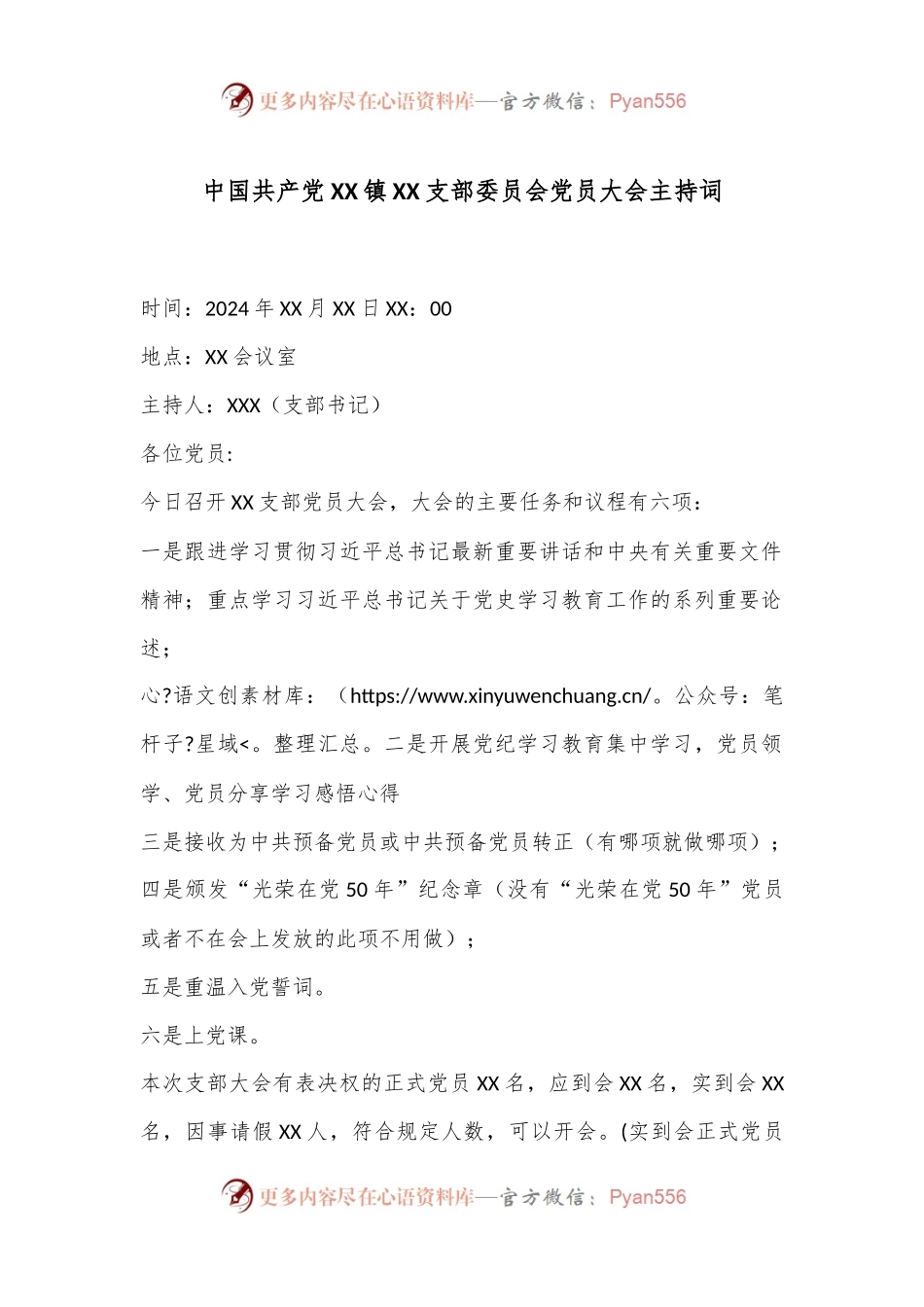中国共 产 党XX镇XX支部委员会党员大会主持词.docx_第1页