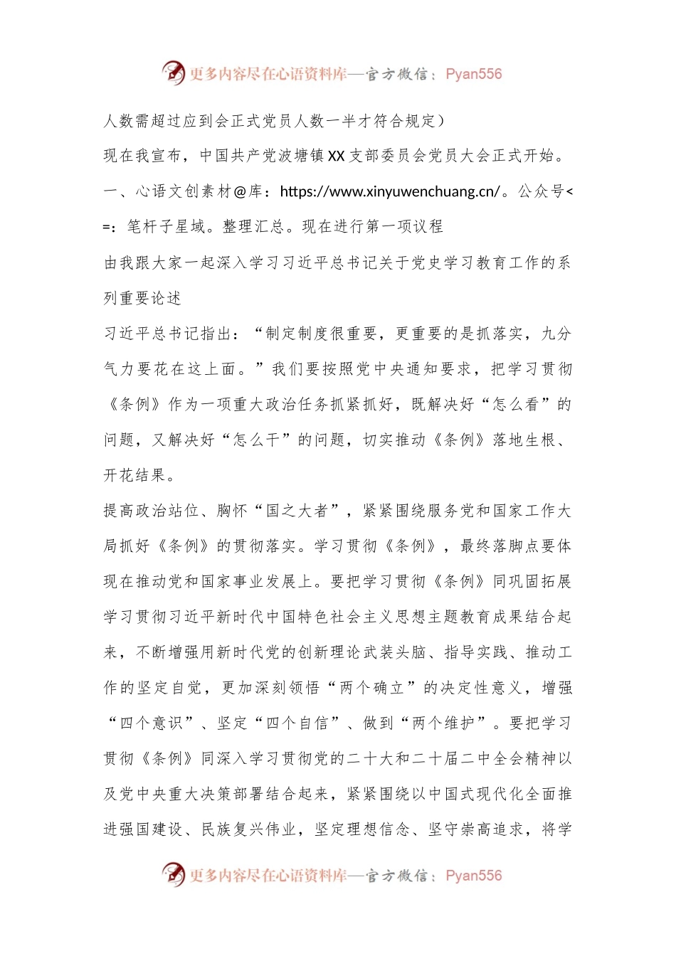 中国共 产 党XX镇XX支部委员会党员大会主持词.docx_第2页