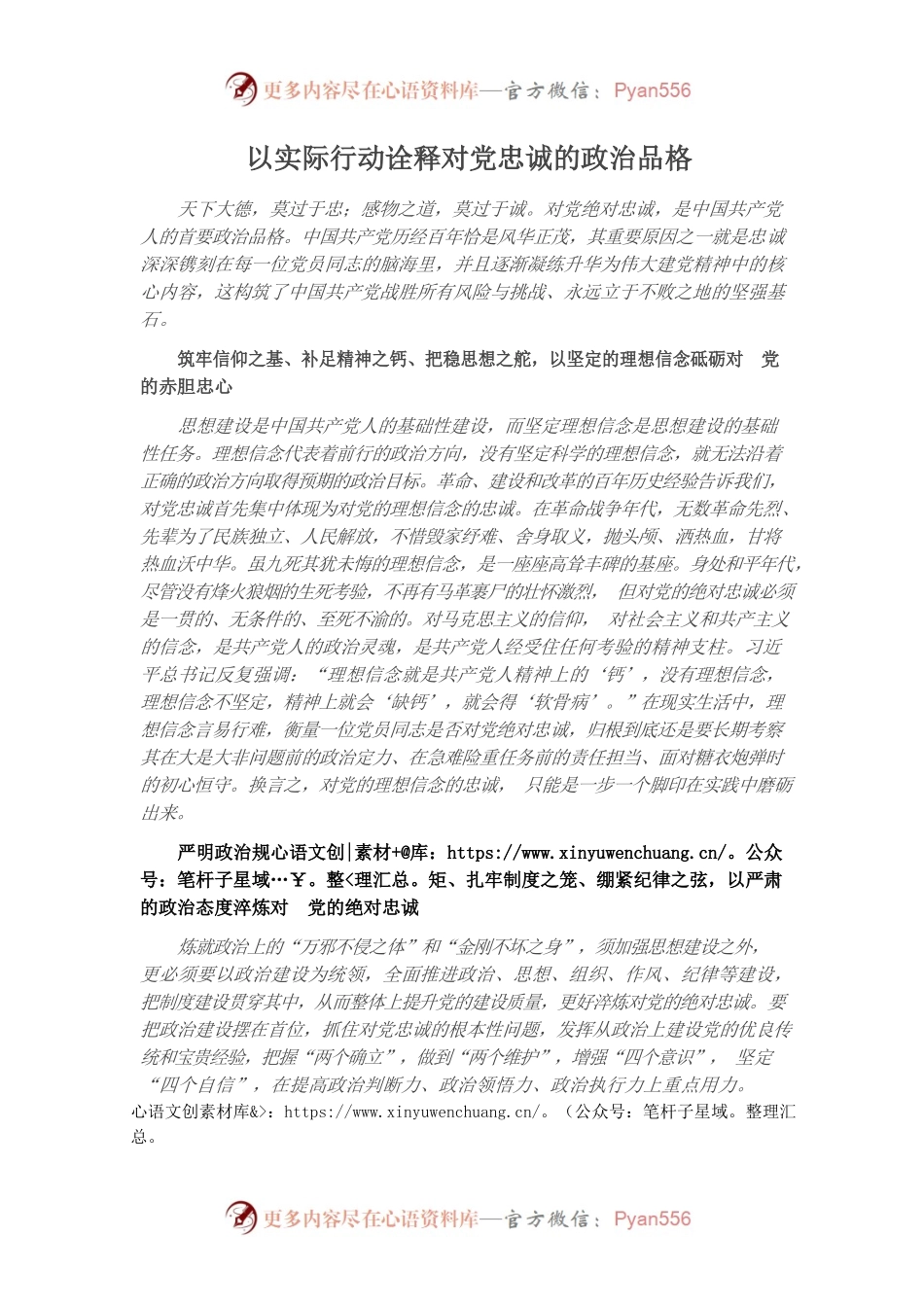 以实际行动诠释对党忠诚的政治品格.docx_第1页