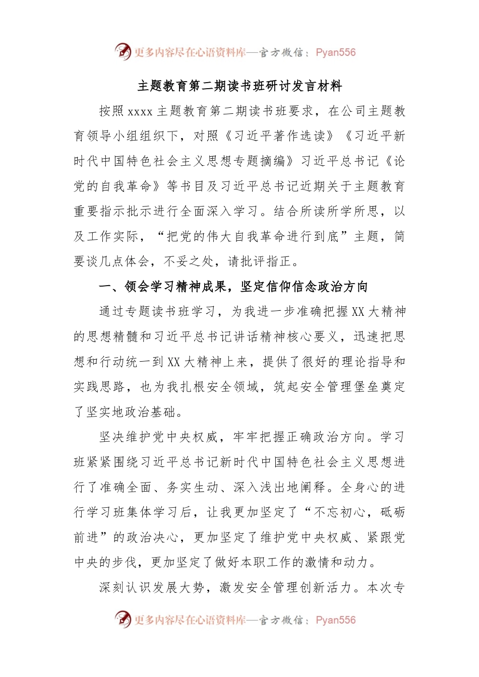 主题教育第二期读书班研讨发言材料.docx_第1页