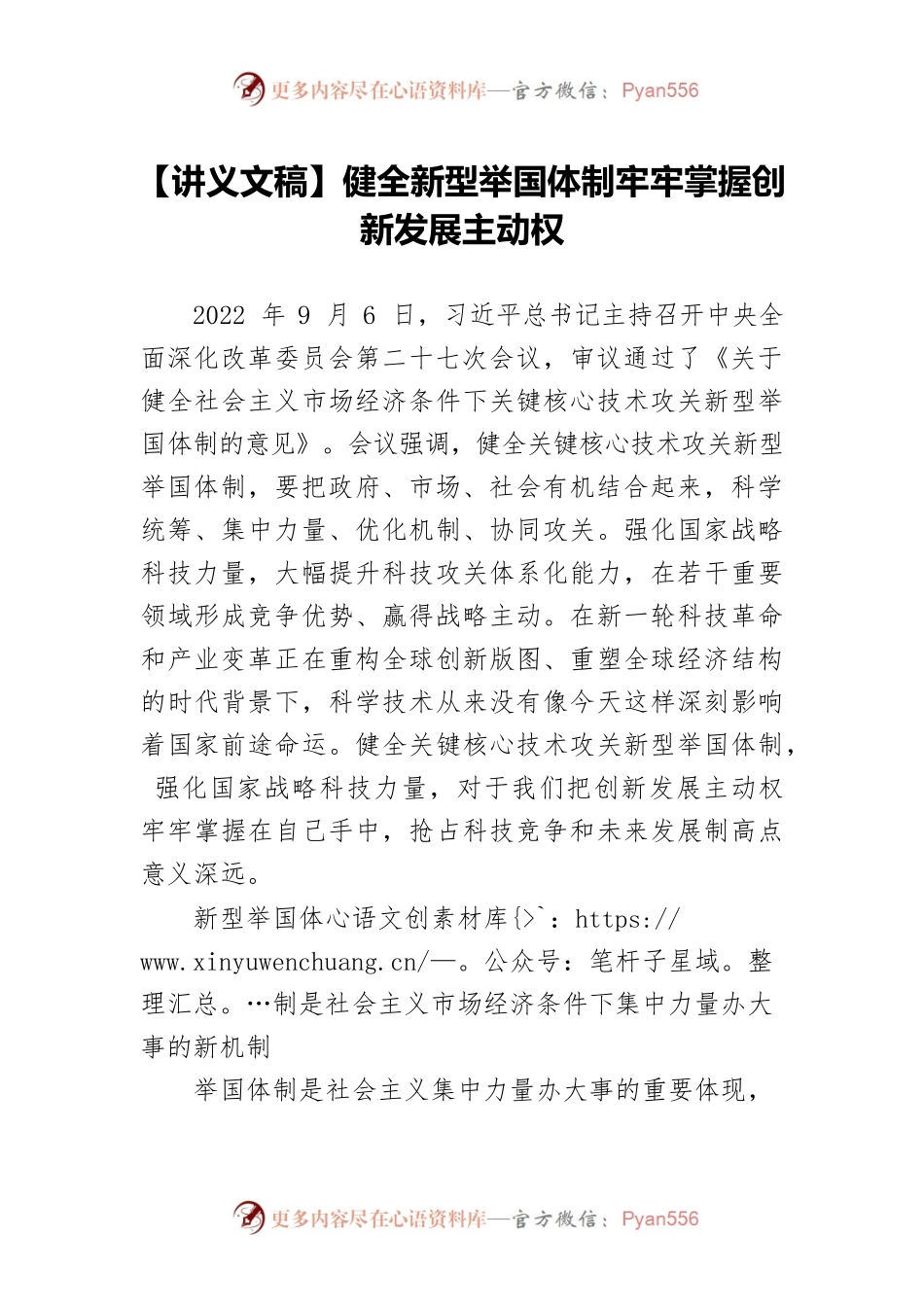 【讲义文稿】健全新型举国体制牢牢掌握创新发展主动权.docx_第1页