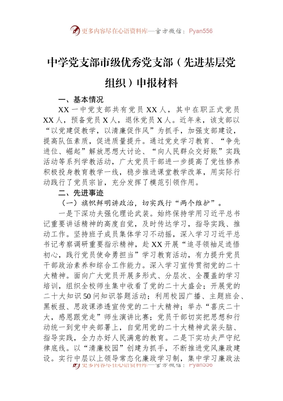 中学党支部市级优秀党支部（先进基层党组织）申报材料.docx_第1页