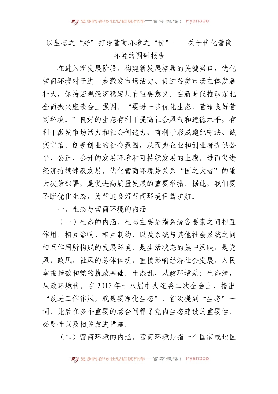 以政治生态之“好”打造营商环境之“优”——关于优化营商环境的调研报告.docx_第1页