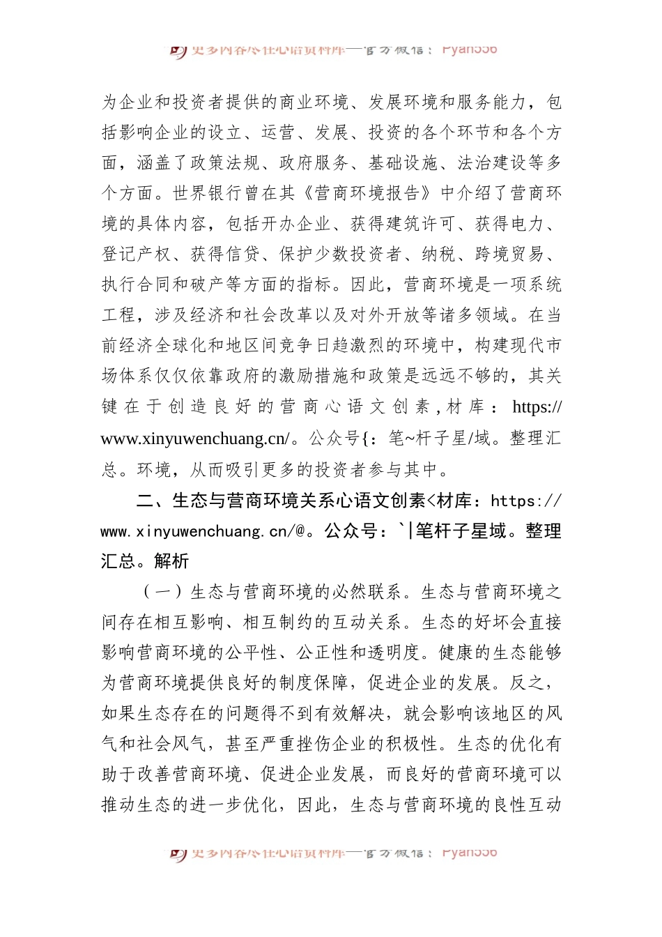 以政治生态之“好”打造营商环境之“优”——关于优化营商环境的调研报告.docx_第2页
