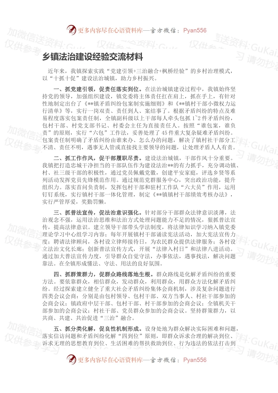 乡镇法治建设经验交流材料.docx_第1页
