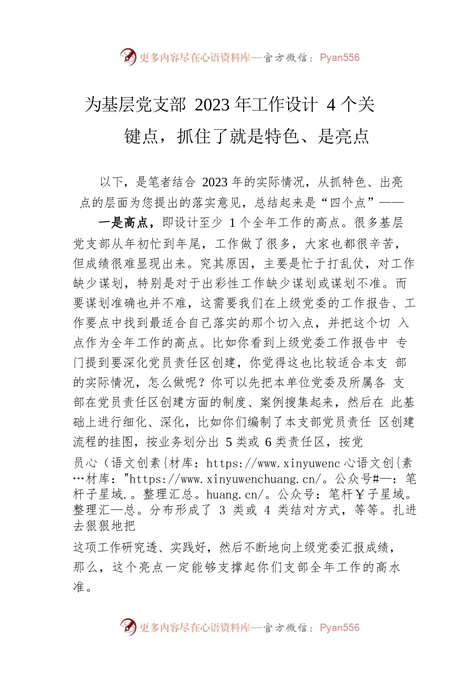 为基层党支部2023年工作设计4个关键点，抓住了就是特色、是亮点.docx_第1页