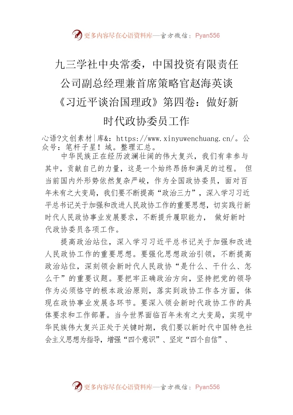 九三学社中央常委，中国投资有限责任公司副总经理兼首席策略官赵海英谈《习近平谈治国理政》第四卷：做好新时代政协委员工作（20220909）.docx_第1页
