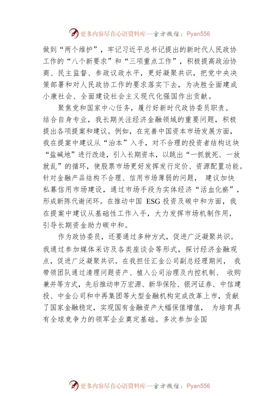 九三学社中央常委，中国投资有限责任公司副总经理兼首席策略官赵海英谈《习近平谈治国理政》第四卷：做好新时代政协委员工作（20220909）.docx_第2页