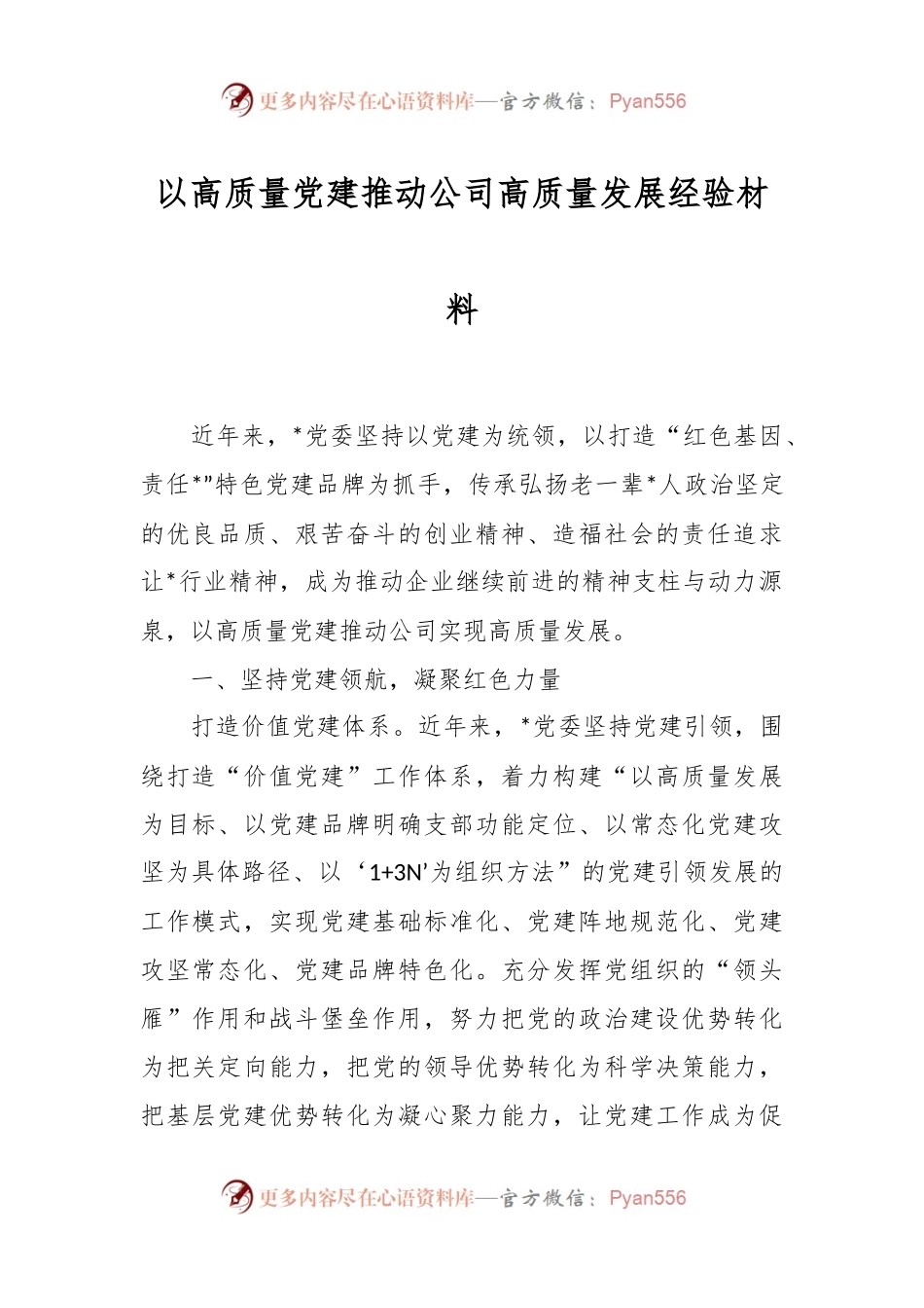 以高质量党建推动公司高质量发展经验材料.docx_第1页