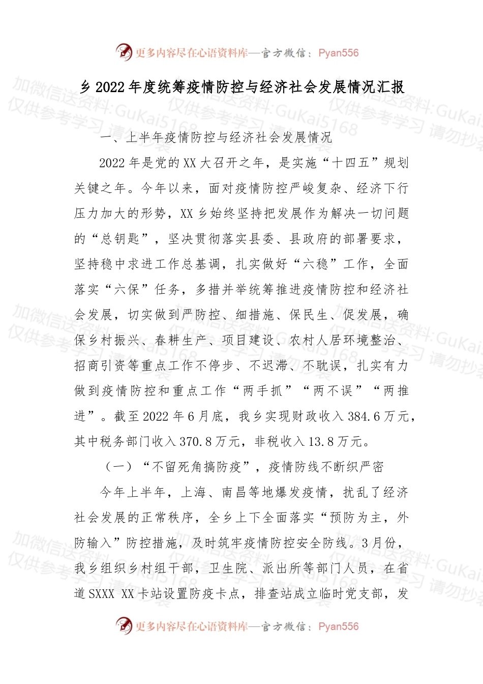 乡2022年度统筹疫情防控与经济社会发展情况汇报 (1).docx_第1页