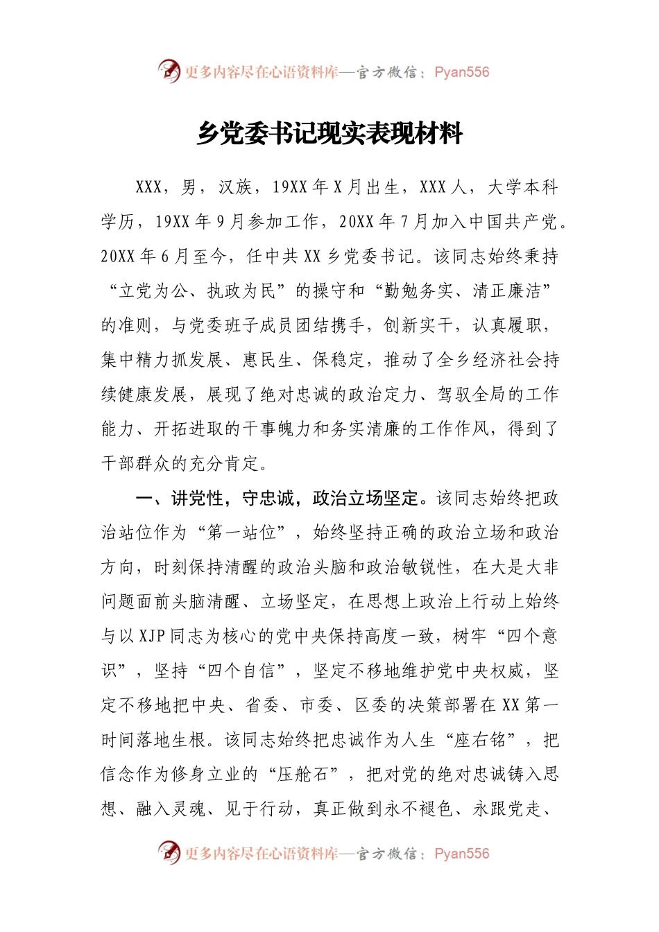 乡党委书记现实表现材料.docx_第1页